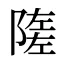 隓