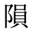 隕