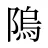 隖