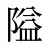 隘