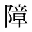 障