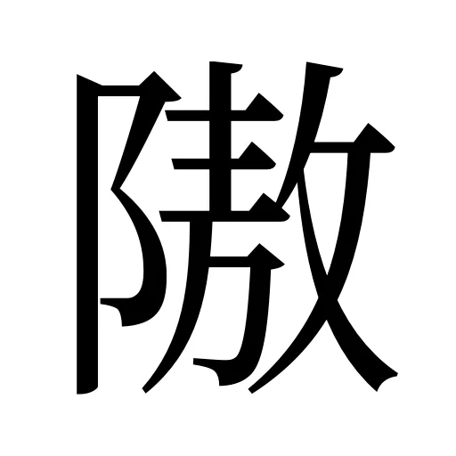 隞