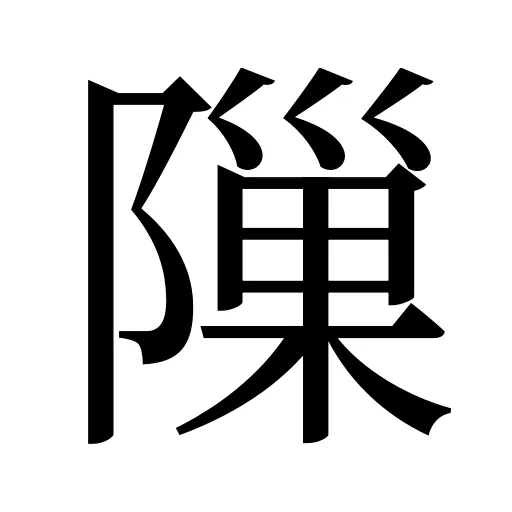 隟