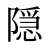 隠
