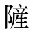 隡