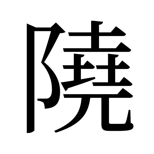 隢