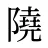 隢