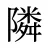 隣