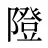隥