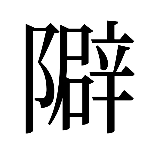 隦