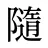 隨