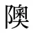 隩
