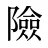 險