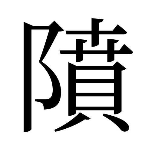 隫