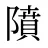 隫