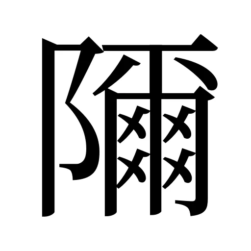 隬