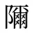 隬