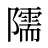 隭