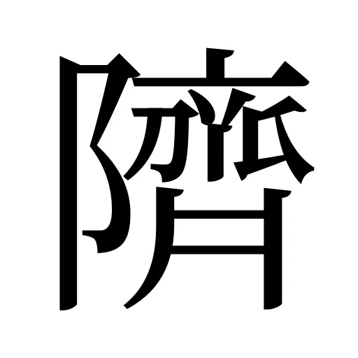 隮