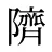 隮