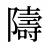 隯