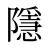 隱