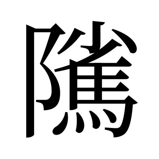 隲