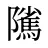 隲