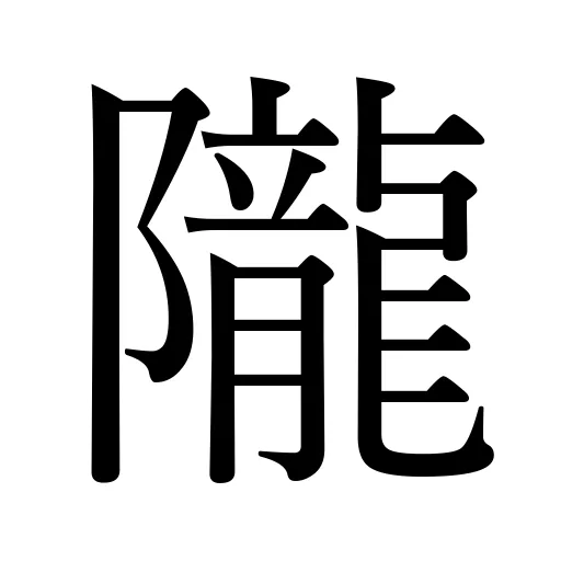 隴