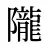 隴