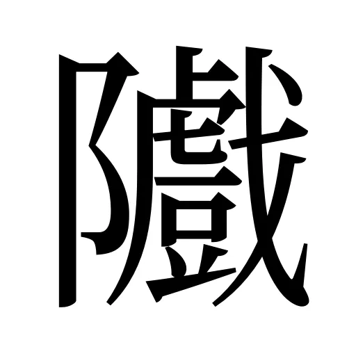 隵