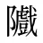 隵