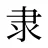 隶