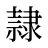 隷