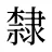 隸