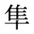 隼