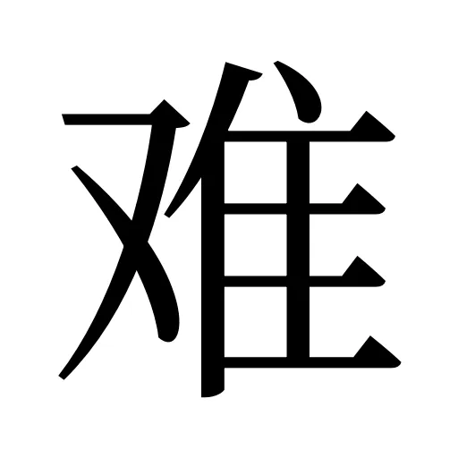 难