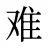 难