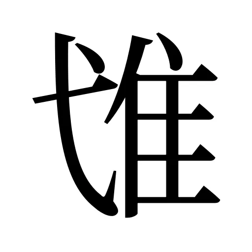 隿