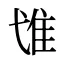 隿
