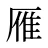 雁