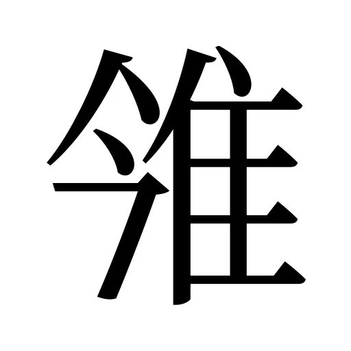雂