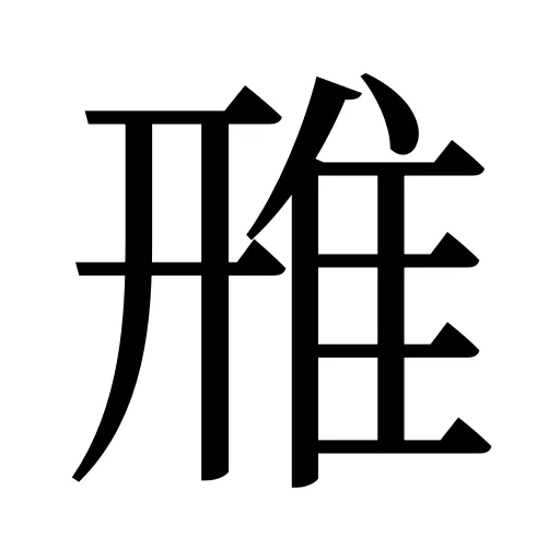 雃