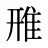 雃