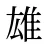 雄