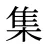 集