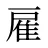 雇