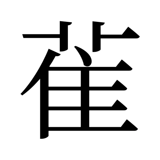 雈