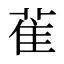 雈