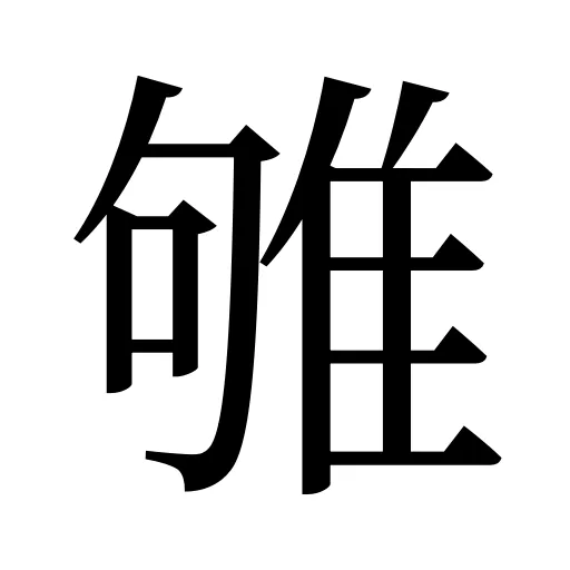雊